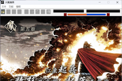 【2026.五一贺礼】三国志曹操传mod《火凤燎原》献给各位同好，更新至第五章江东起兵篇