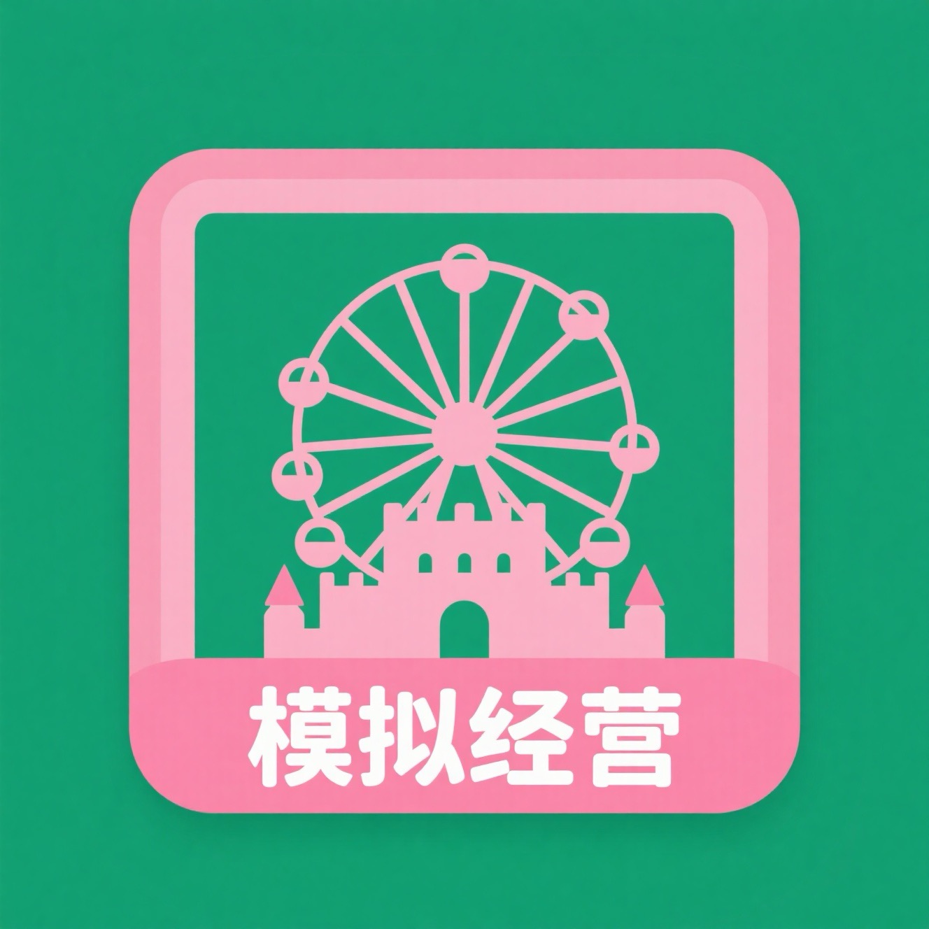 模拟经营