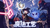 魔法工艺