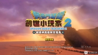 勇者斗恶龙创世小玩家2