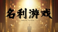 名利游戏