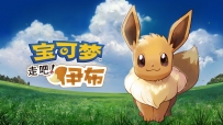 宝可梦：去吧！伊布