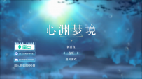 心渊梦境PC+安卓